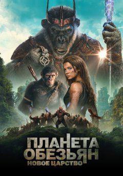 постер Планета обезьян: Новое царство