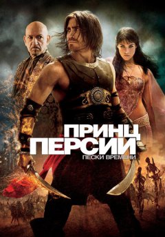 постер Принц Персии: Пески времени