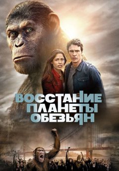 постер Восстание планеты обезьян