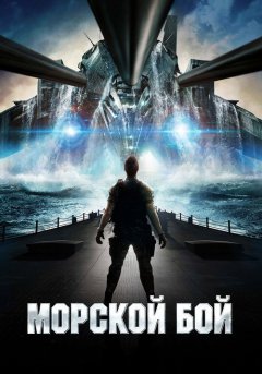 постер Морской бой