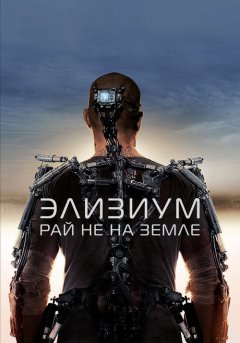 постер Элизиум: Рай не на Земле