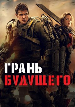 постер Грань будущего