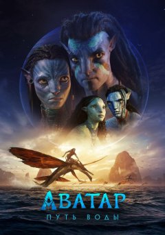 постер Аватар: Путь воды