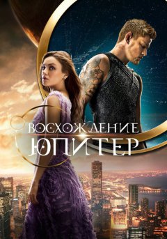 постер Восхождение Юпитер