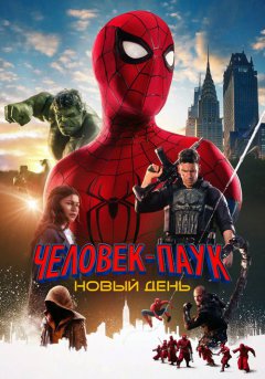 постер Человек-паук: Новый день