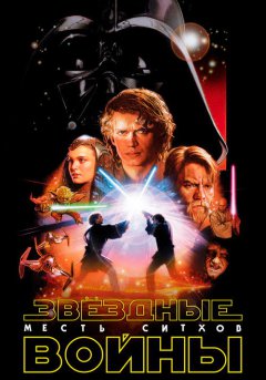 постер Звёздные войны: Эпизод 3 – Месть ситхов