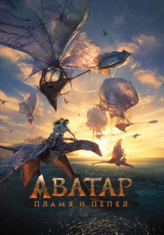 постер Аватар: Пламя и пепел