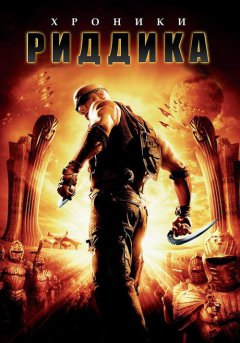 постер Хроники Риддика