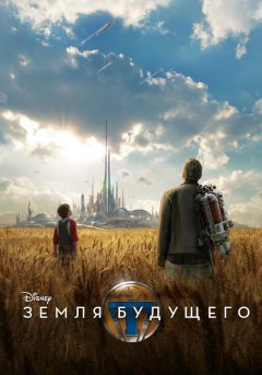 постер Земля будущего
