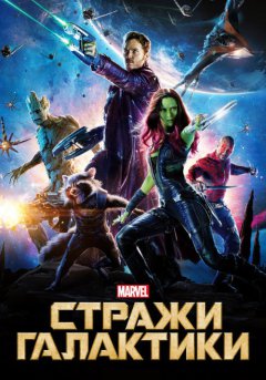 постер Стражи Галактики