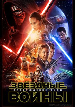 постер Звёздные войны 7: Пробуждение силы