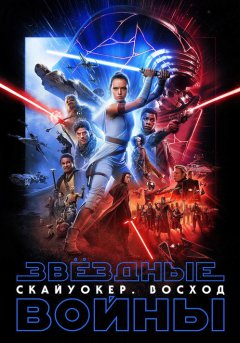 постер Звёздные войны 9: Скайуокер. Восход
